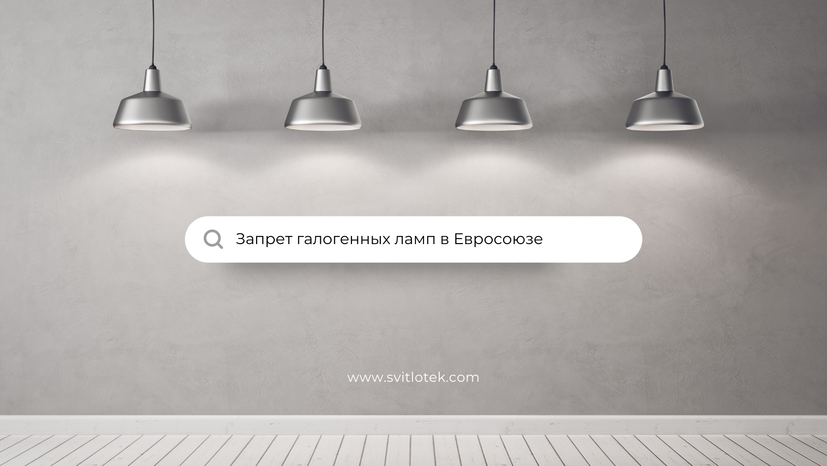 zapret - Запрет галогенных ламп в ЕС. Когда Украина перейдет на LED?