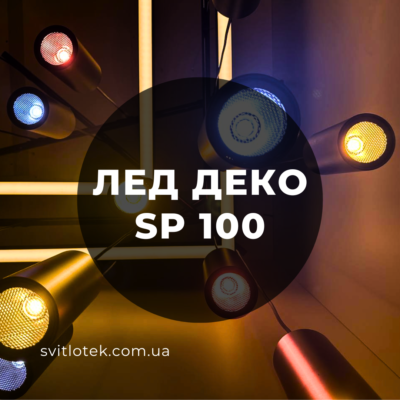 led deko sp 1002 400x400 - ЛЕД ДЕКО SP100