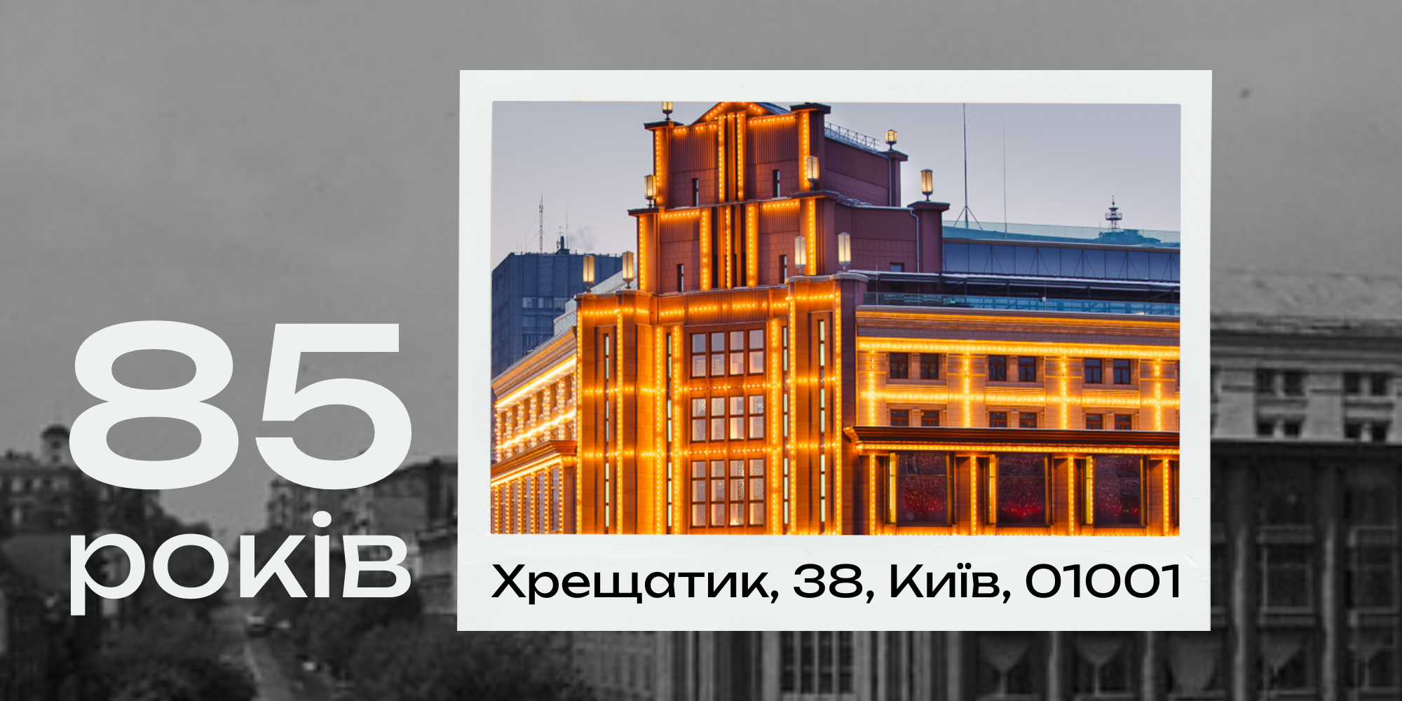 85 років історичній будівлі в центрі Києва